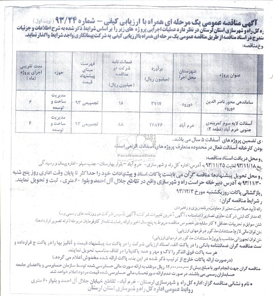 آگهی مناقصه عمومی یک مرحله ای همراه با ارزیابی کیفی , مناقصه ساماندهی محور...