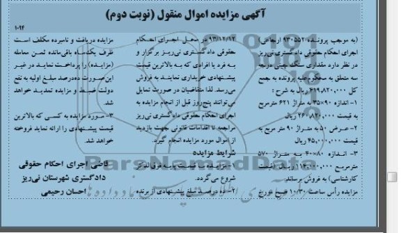 آگهی مزایده اموال منقول,مزایده سنگ چینی
