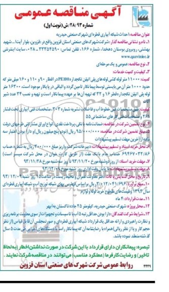 مناقصه , مناقصه خرید لوله های آبیاری شهرک 