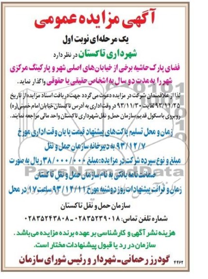 آگهی مزایده عمومی یک مرحله ای ومزایده واگذاری فضای پارک حاشیه