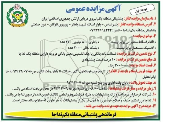 آگهی مزایده عمومی , مزایده فروش اقلام اسقاط مخابراتی  و ...