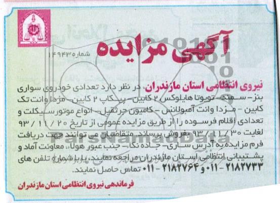 آگهی مزایده,مزایده تعدادی خودروی سواری