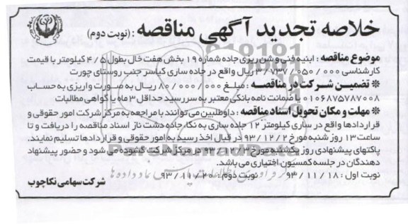خلاصه تجدید آگهی مناقصه, مناقصه ابنیه فنی و شن ریزی جاده شماره 19 بخش...