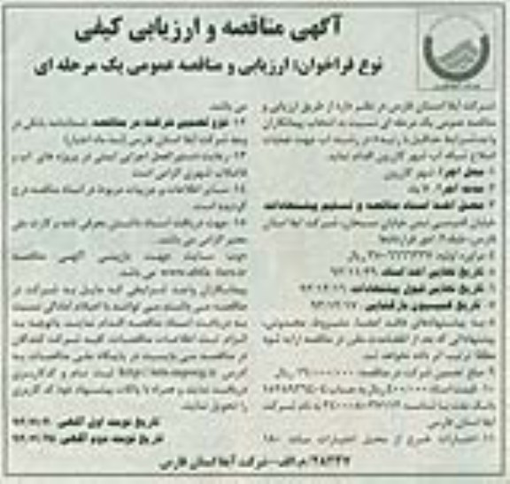 آگهی مناقصه و ارزیابی کیفی , مناقصه عملیات اصلاح شبکه آب 