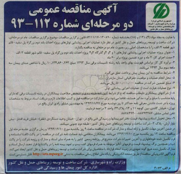 آگهی مناقصه ,مناقصه پروژه احداث باند دوم بزرگراه