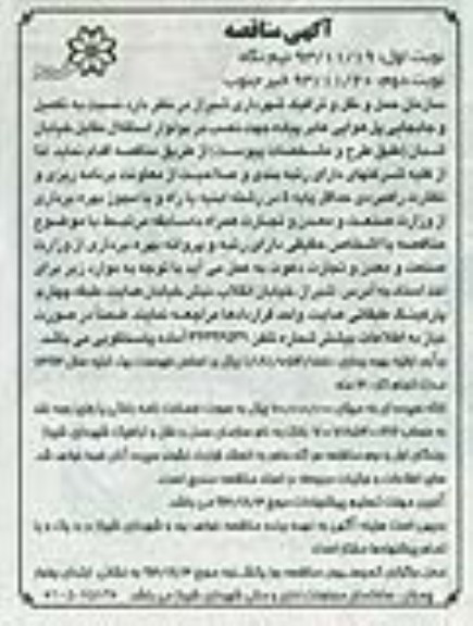 آگهی مناقصه , مناقصه تکمیل و جابجایی پل هوایی عابر پیاده ...