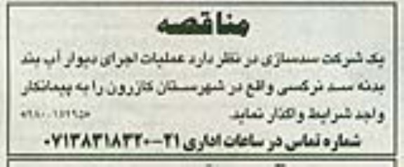 مناقصه , مناقصه عملیات اجرای دیوار آب بند ..