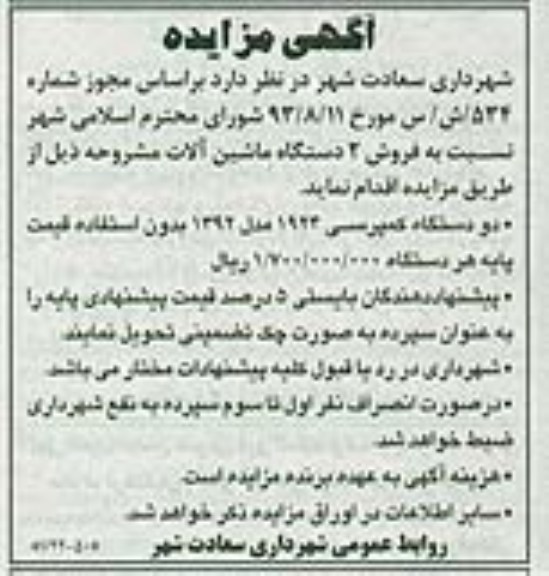 آگهی مزایده ,مزایده 2 دستگاه ماشین آلات