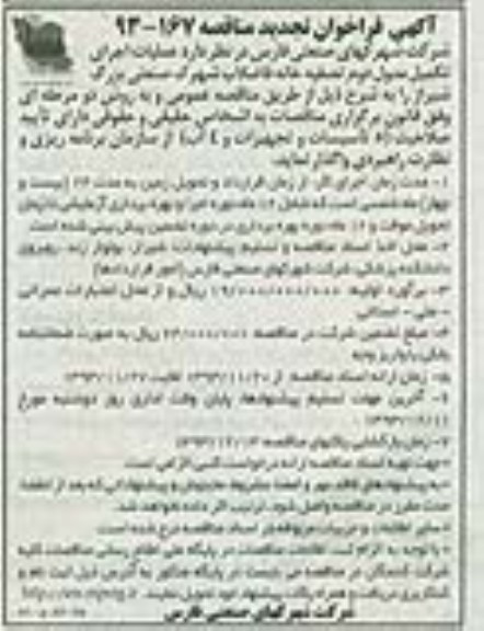 آگهی فراخوان تجدید مناقصه, مناقصه اجرای تکمیل مدول دوم تصفیه خانه فاضلاب