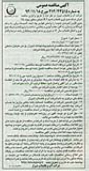 آگهی مناقصه عمومی, مناقصه اجرای شبکه جمع اوری فاضلاب 