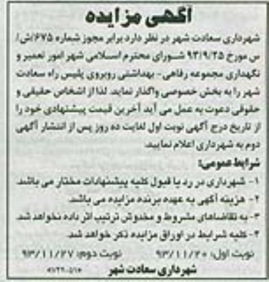 آگهی مزایده , مزایده امور تعمیر و نگهداری مجموعه رفاهی - بهداشتی 