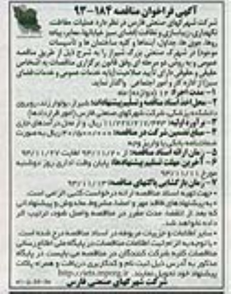فراخوان مناقصه , فراخوان مناقصه عملیات حفاظت ، نگهداری ، زیبا سازی ونظافت 