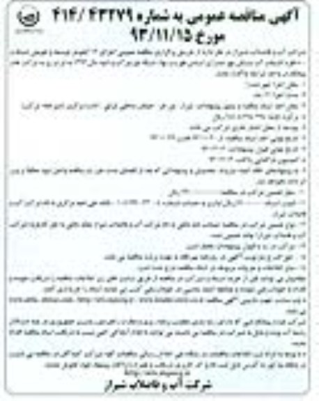 آگهی مناقصه عمومی , مناقصه اجرای12 کیلومتر توسعه و تعویض شبکه