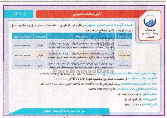 مناقصه , مناقصه خرید لوله پلی اتیلن دو جداره فاضلابی کاروگیت کوپلر 