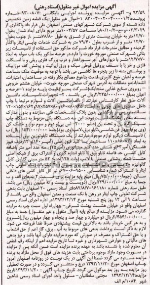 مزایده اموال غیرمنقول , مزایده اموال غیرمنقول یک قطعه زمین و تجهیزات ، تاسیسات و ماشین آلات مرتبط با چاپ داخل صندوق های چوبی
