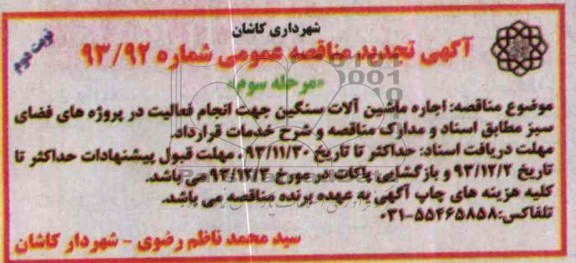 آگهی تجدید مناقصه عمومی , مناقصه اجاره ماشین آلات سنگین 