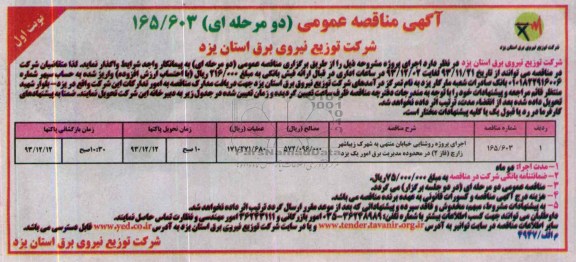 آگهی مناقصه عمومی ,مناقصه عمومی اجرای پروژه روشنایی خیابان منتهی به شهرک