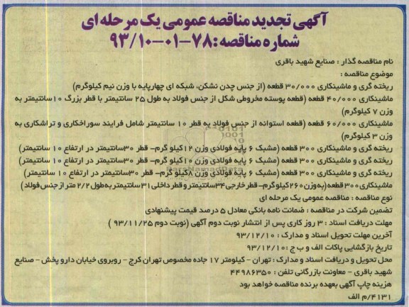 آگهی تجدید مناقصه عمومی یک مرحله ای , مناقصه ریخته گری و ماشینکاری 30.000 قطعه ..