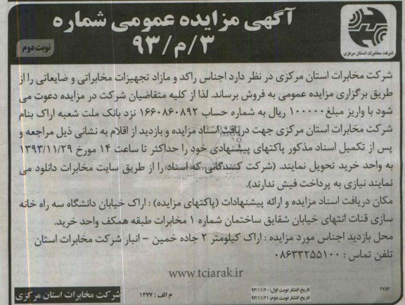 آگهی مزایده عمومی,مزایده اجناس راکد