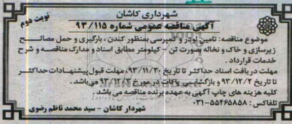 آگهی مناقصه عمومی , مناقصه تامین لودر و کمپرسی به منظور کندن ، بارگیری و حمل مصالح...