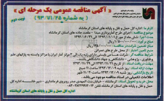 آگهی مناقصه عمومی یک مرحله ای , مناقصه اجرای طرح آماربرداری مبدا - مقصد جاده های استان 