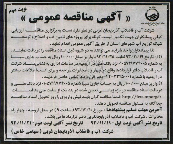آگهی مناقصه عمومی , مناقصه تکمیل لیست کوتاه برای پروژه های تامین آب