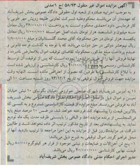 آگهی مزایده اموال غیر منقول,مزایده آهن آلات