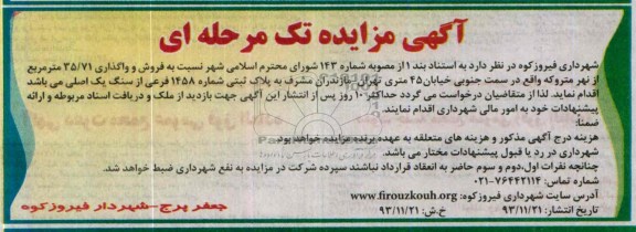 مزایده,فروش و واگذاری 35.71 متر از نهرمتروکه
