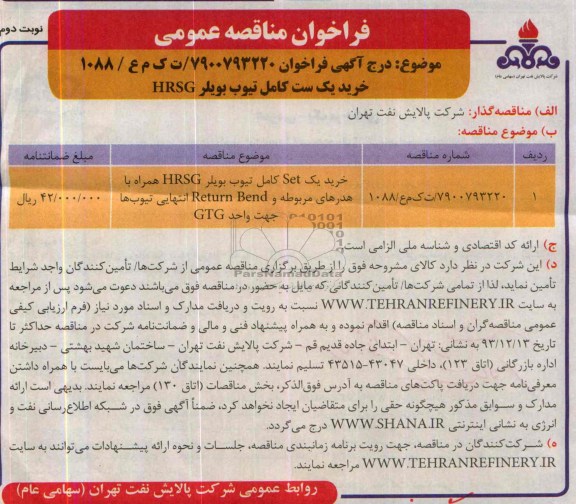فراخوان مناقصه عمومی , مناقصه خرید یک ست کامل تیوب بویلر HRSG