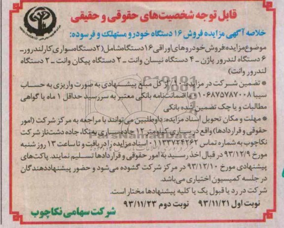 خلاصه آگهی مزایده,خلاصه مزایده فروش 16 دستگاه خودرو مستهلک و فرسوده