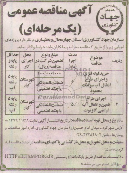مناقصه ,مناقصه خرید لوله فلزی و اجرای طرح انتقال آب سرتنگ 