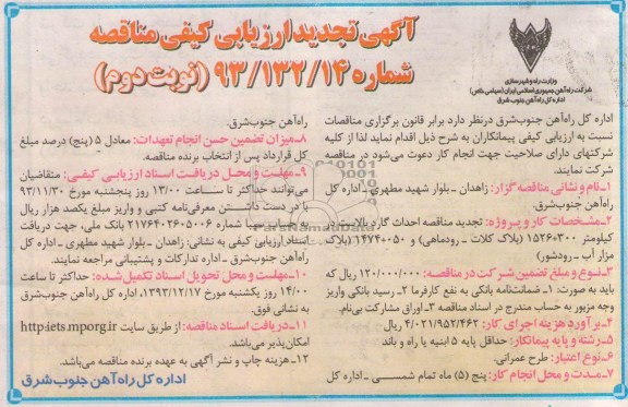 آگهی تجدید ارزیابی کیفی مناقصه , مناقصه احداث گارد بالاست 
