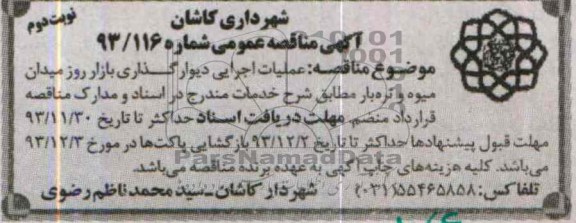 آگهی مناقصه عمومی, مناقصه عملیات اجرایی دیوار گذاری بازار روز میدان میوه و تره بار  