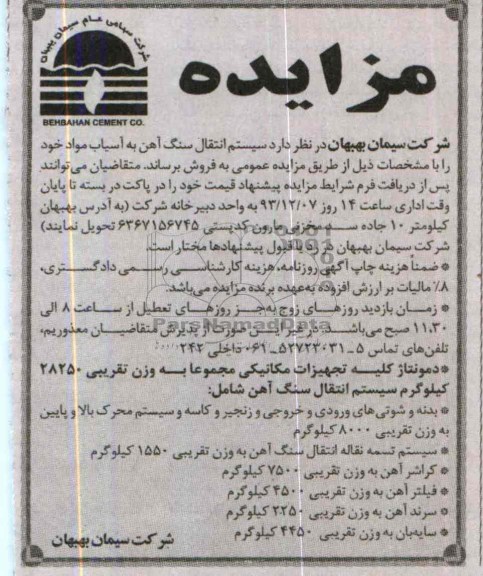 آگهی مزایده , مزایده فروش سیستم انتقال سنگ آهن به آسیاب مواد