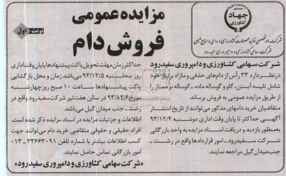 مزایده عمومی , مزایده فروش 33 راس از دام های حذفی و مازاد 