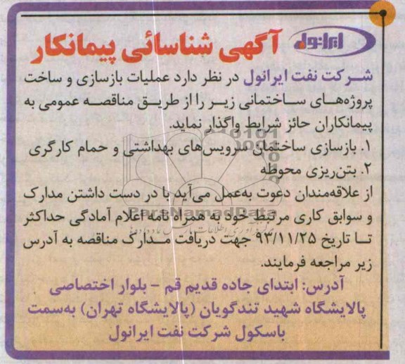 آگهی شناسائی پیمانکار, مناقصه عملیات بازسازی و ساخت پروژه های ساختمانی 