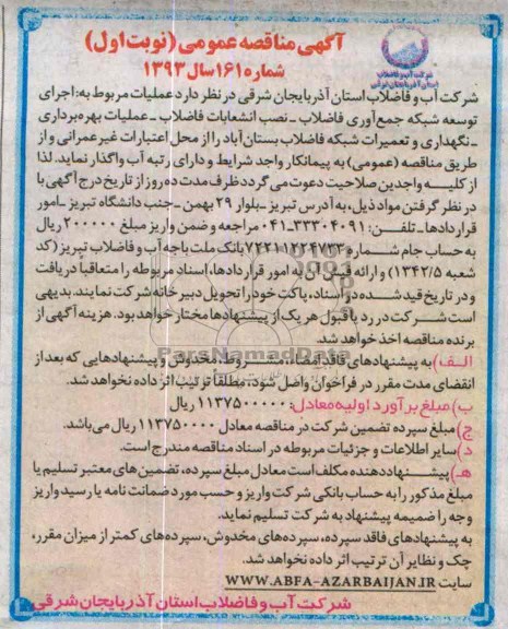  آگهی مناقصه عمومی , مناقصه اجرای توسعه شبکه جمع آوری فاضلاب