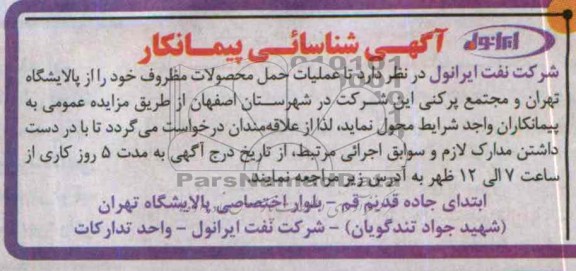 آگهی شناسائی پیمانکار, مناقصه حمل محصولات مظروف 