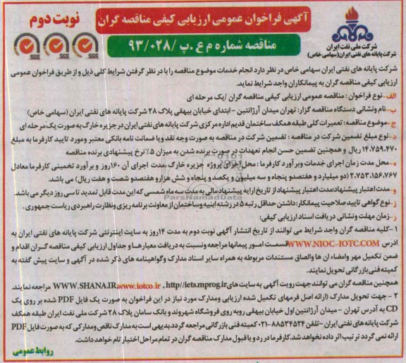 آگهی فراخوان عمومی ارزیابی کیفی مناقصه گران, مناقصه تعمیرات کلی طبقه همکف ساختمان قدیم