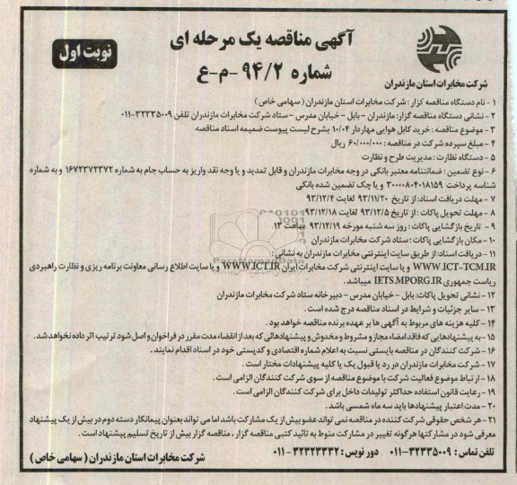 آگهی مناقصه یک مرحله ای , مناقصه خرید کابل هوایی مهاردار 10/04 