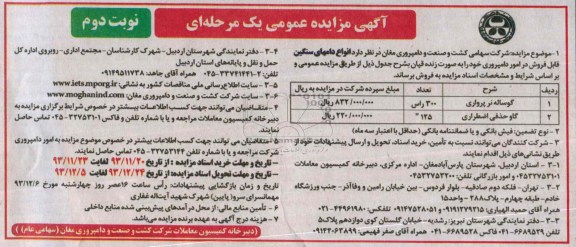 مزایده عمومی یک مرحله ای , مزایده عمومی یک مرحله ای انواع دامهای سنگین قابل فروش