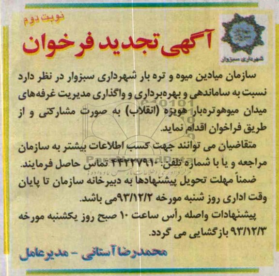 آگهی تجدید فراخوان ,مزایده نسبت به ساماندهی و بهره برداری و واگذاری مدیریت غرفه های