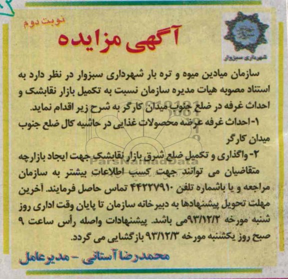 آگهی مزایده ,مزایده احداث غرفه 