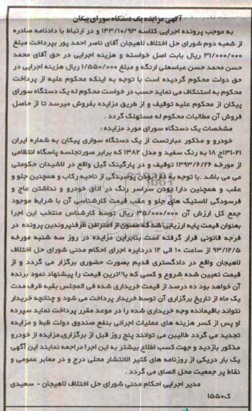 آگهی مزایده ,مزایده یک دستگاه سواری پیکان