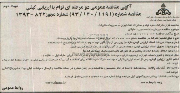 مناقصه پیمان سامانه مدیریت ناوگان 