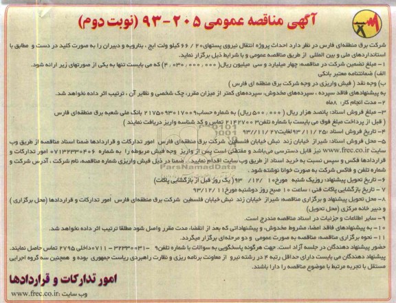 انجام احداث پروژه انتقال نیروی پستهای 66/20 کیلوولت