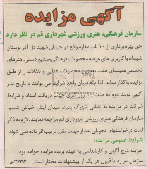 آگهی مزایده , مزایده حق بهره برداری از 10 باب مغازه...
