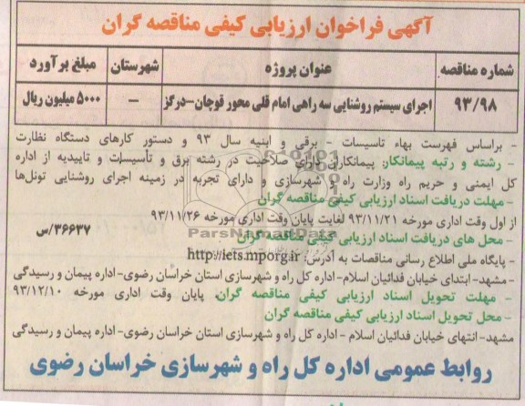 آگهی فراخوان ارزیابی کیفی مناقصه گران , فراخوان اجرای سیستم روشنایی...