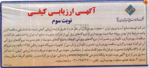 آگهی ارزیابی کیفی بهره برداری ,آگهی مناقصه بهره برداری ، نگهداری و تعمیرات از نیروگاه های برق آبی