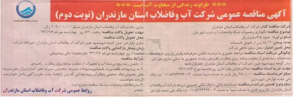 آگهی مناقصه عمومی , مناقصه نگهداری و تعمیرات شبکه و انشعابات آب 
